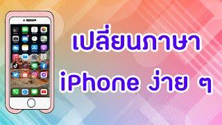 วิธีเปลี่ยนภาษาไอโฟน iPhone ให้เป็นภาษาไทย ง่ายสุดๆ