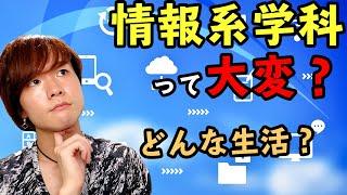 【大学・高専】情報系学科って大変？どんな生活？【プログラミング】