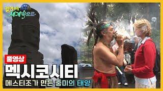 [옛날 걸어서세계속으로Full] '멕시코 멕시코시티' Trip to Mexico (KBS_20060902)