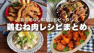 家計に優しい節約食材！作ると絶対褒められる「鶏胸肉レシピまとめ4選」簡単おつまみレシピ【Japanese food/cooking】