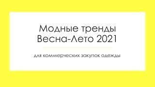 Модные тренды Весна-Лето 2021 в одежде