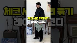 체크 셔츠 허리 묶기 레이어드 코디 (구독자 이벤트) #shorts