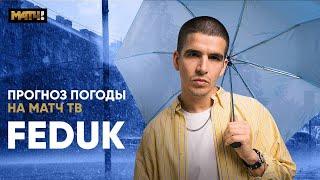Прогноз погоды на МАТЧ ТВ от FEDUK