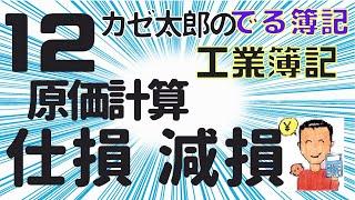 【講義12】総合原価計算の仕損・減損