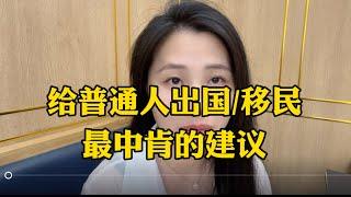 统一回复：给想出国移民，换个环境的普通老百姓 最中肯的建议！#出国 #移民 #海外生活 #投资 #身份 #赚钱