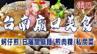 【台南廟口美食】老字號肉粿王/浮誇小卷炒飯/魚肚飯/蚵仔煎/排隊傳統市場排骨酥/日曬關廟麵/古早味私房菜