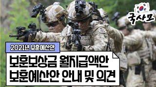2021년 국가유공자 보훈대상자 보훈보상금(보훈급여금,보훈연금,보훈수당,참전명예수당,고엽제수당) 월지급액(안) 및 보훈예산안 안내 및 검토의견