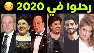 فنانون وفنانات ر حلوا عن عالمنا في 2020