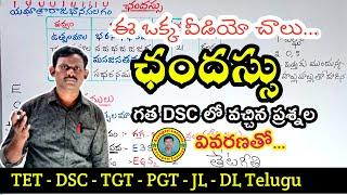 ఛందస్సు| #chandassu |#dsctelugu |TET DSC JL DL | #competitiveexams |  @AyyagariLessons