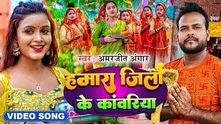 #Video | हमारा जिला के कांवरिया | #Amarjeet Angar | #सावन_गीत | New Bolbam Song 2024