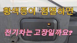 황색등이 점멸하면 전기 자동차는 고장일까요?(포터2 EV 전기차 저전압 충전)