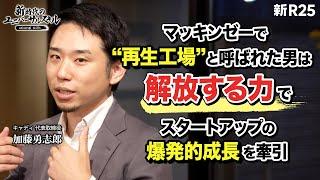 最速昇進したマッキンゼー時代の異名は“再生工場”。キャディ代表・加藤勇志郎が追求してきた「人の力を解放する方法」