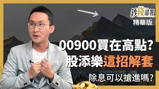 【精華】00900套牢1招解  換個成分股竟慘遭吃豆腐?《鈔錢部署》盧燕俐 ft.股添樂 20230429