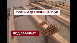 ДЕРЕВЯННЫЙ ПОЛ ПОД ЛАМИНАТ