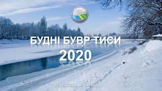 Будні БУВР Тиси 2020