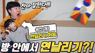 연 날리고 싶은데 밖이 너무 춥다... 방 안에서 연 날릴 수 없을까?!