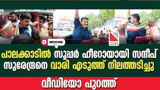 പാലക്കാടിൽ സൂപ്പർ ഹീറോയായി സന്ദീപ് | സുരേന്ദ്രനെ വാരി എടുത്ത് നിലത്തടിച്ചു #sandeepvarier #palakkad