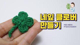 2번째 1분완성 네잎클로버  ｜ 코바늘 네잎클로버 ｜Four-Leaf Clover ｜crochet clover 