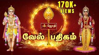 முருகன் வேல் பதிகம் | Murugan Vel Padhigam | JOTHI TV