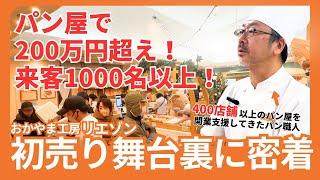 200万円超え！リエゾン初売り舞台裏に密着｜河上社長が直営店のパン屋で現場復帰！