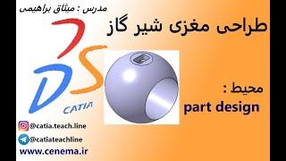 کتیا part design طراحی مغزی شیر گاز catia gas valve brain design