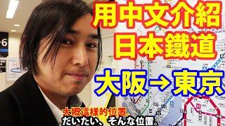 高木用中文介紹一下日本鐵道！從大阪到東京，普通列車！ / 中国語で日本の鉄道を紹介する！大阪から東京まで普通列車を使った！