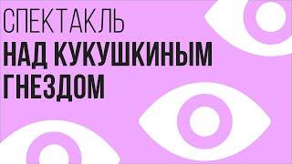 Спектакль «Над кукушкиным гнездом» | Премьера 16+