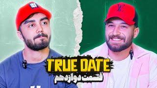 TRUE DATE صحبت جنجالی دپ مهدی و رضا رفیق   | 2