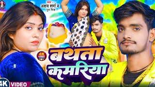 #Video | बथता कमरिया | #Akshay Sharma, Puja Sinha | Bathata Kamariya | New Bhojpuri Song 2025