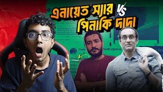 Enayet Sir Vs পিনাকী দাদা