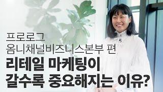 리테일 마케팅이 갈수록 중요해지는 이유 #제일기획 장혜림 프로 #리테일_전략