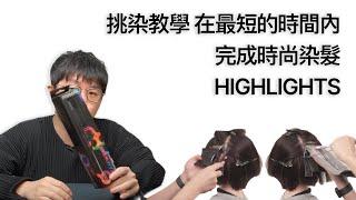 「挑染教學」在最短的時間內完成時尚染髮 HIGHLIGHTS by 科學剪髮 實驗室 Sciencut Lab CC字幕