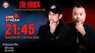 Live ฟังสด เดอะช็อค | พี่ป๋อง - ตั้ม | วัน พฤหัสฯ ที่ 13 มีนาคม 2568 | The Shock 13