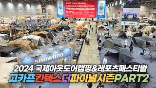 고카프 킨텍스 더 파이널시즌 PART 2 (2024 국제아웃도어캠핑&레포츠페스티벌) Outdoor Camping & Leisure Fair