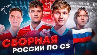 КАКОЙ БЫЛА БЫ СБОРНАЯ РОССИИ ПО CS?