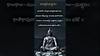 కాలభైరవాష్టకం mantra #kalabairava  #lordshiva #shiva #devotional #shorts #youtubeshorts #lord