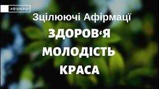 Афірмація для Здоров’я , краси та молодості Українською . Для жінок Ранкові Афірмації МЕДИТАЦІЯ