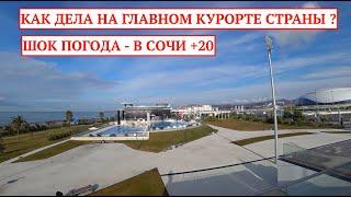 ЧТО ПРОИСХОДИТ НА ГЛАВНОМ КУРОРТЕ СТРАНЫ В РОССИИ ? СИРИУС И ОЛИМПИЙСКАЯ НАБЕРЕЖНАЯ