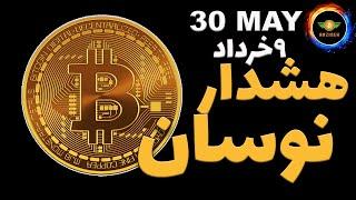 تحلیل بیت کوین: قرار ترسناک بشه؟ |هشدار نوسان شدید