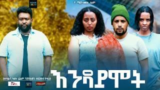 እንዳይሞት ሙሉ ፊልም Endaymot Ethiopian full film 2024