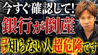 財務のプロが解説！銀行にお金を預けている人は必ず見てください。