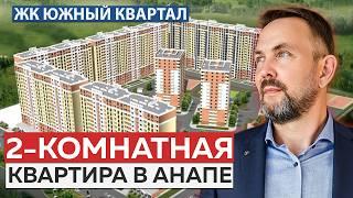 Обзор УЮТНОЙ 2-комнатной квартиры в АНАПЕ | ЖК Южный квартал