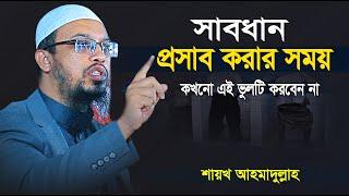 প্রস্রাব কতটুকু কাপড়ে লাগলে সেই কাপড়ে নামাজ পড়া যাবে না | ৯৯% মানুষ জানে না | shaikh ahmadullah waz