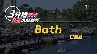 《3分鐘英國小區點評》 EP05｜Bath｜英國城市｜英國樓｜太一地產