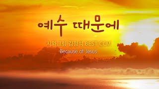 예수 때문에  / 김정석  BEST CCM  / Because of Jesus