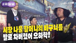 [크큭티비] 큭발굴 : ＃나쁜녀석들 그렇~게 할머니는 아니었는데. | ep.846-850 | KBS 방송