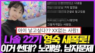 나는솔로 22기 영숙 충격적인 폭로! 와 쎄다! 노래방, 남자문제, 학벌, 성형설까지!!