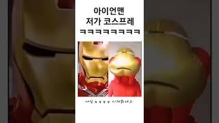 아이언맨 저가 코스프레