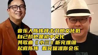 陳偉抨擊刀郎初中文化，而他自己也是初中，他寫的《小三》更難繃︱老王開咵