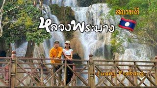 หลวงพระบาง ลาว เมือง มรดกโลก | Luang Phabang (Laos)  2024 | อัพเดท จุดเช็คอิน กิน เที่ยว หลวงพระบาง